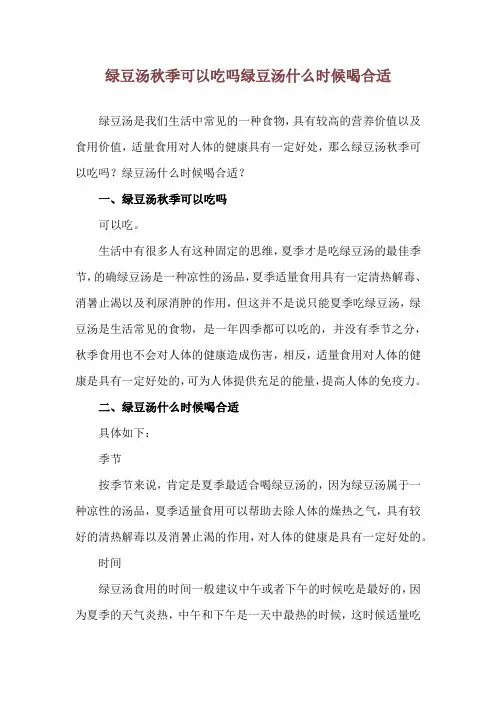 绿豆汤秋季可以吃吗 绿豆汤什么时候喝合适