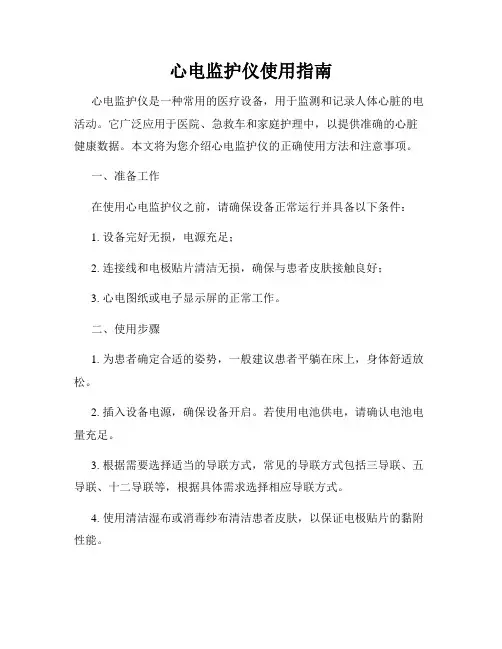 心电监护仪使用指南