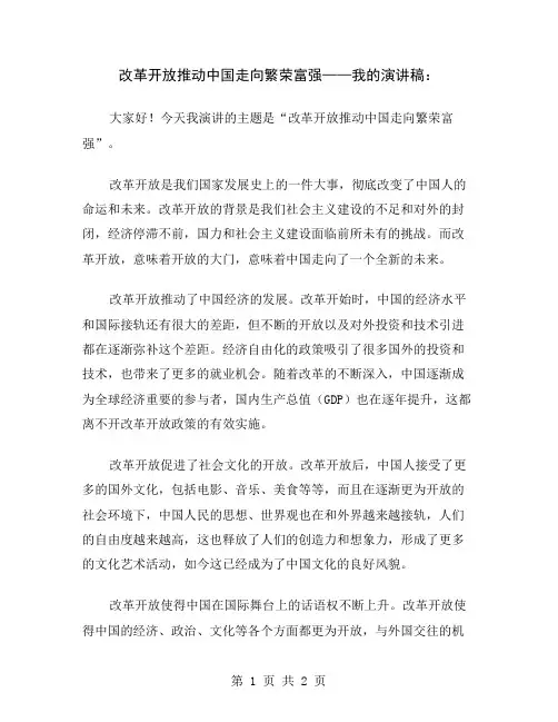 改革开放推动中国走向繁荣富强——我的演讲稿