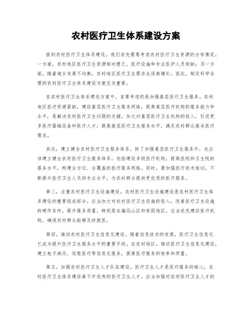 农村医疗卫生体系建设方案