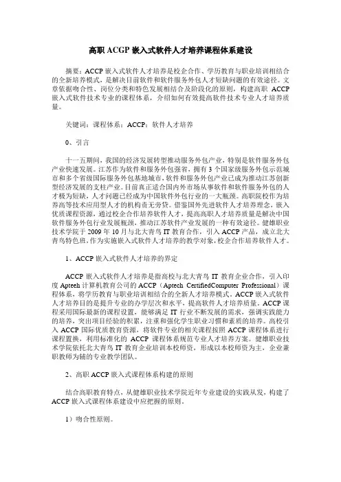 高职ACGP嵌入式软件人才培养课程体系建设