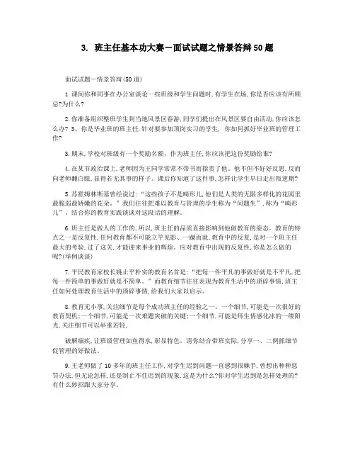 3. 班主任基本功大赛―面试试题之情景答辩50题