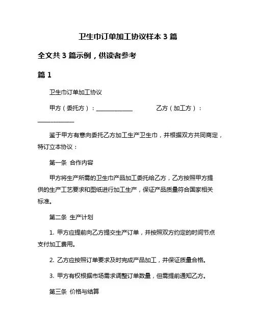 卫生巾订单加工协议样本3篇