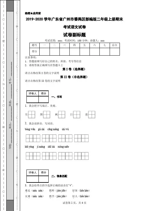 2019-2020学年广东省广州市番禺区部编版二年级上册期末考试语文试卷
