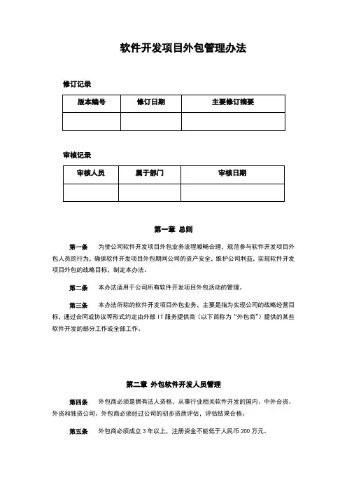 4.3软件开发项目外包管理办法
