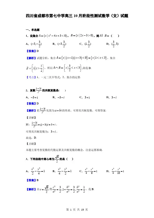 四川省成都市第七中学高三10月阶段性测试数学(文)试题(解析版)
