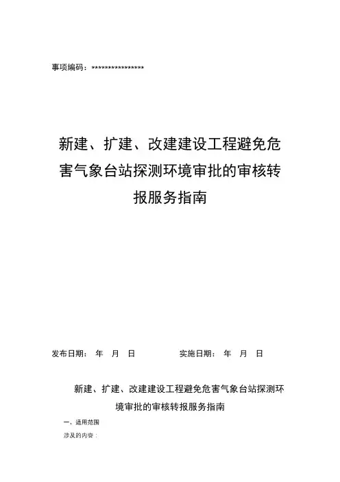 新建、扩建、改建设工程避免危害气象台站探测环境审批的审核转报服务指南【模板】
