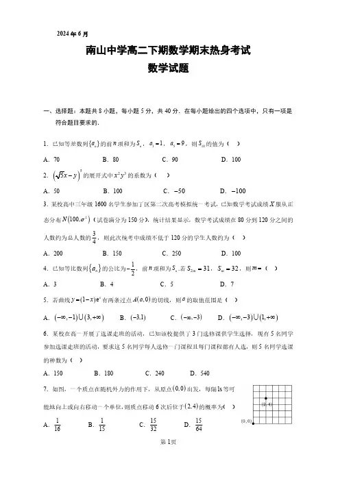 2024四川省绵阳市南山中学高二下学期期末热身数学试题及答案