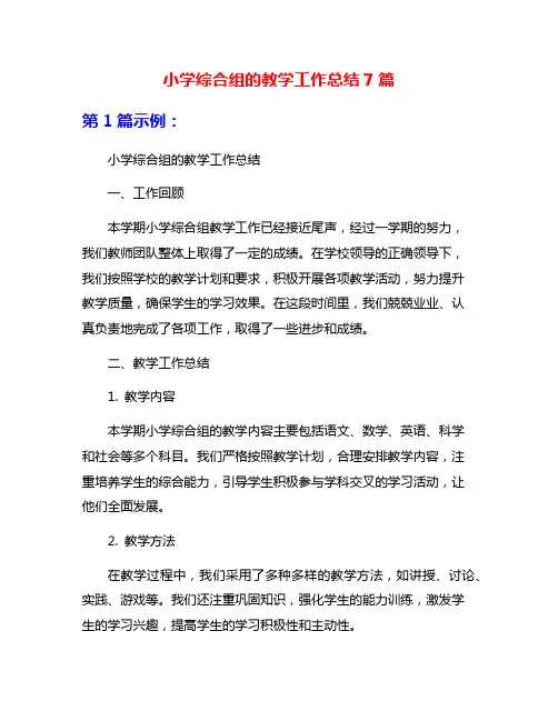 小学综合组的教学工作总结7篇
