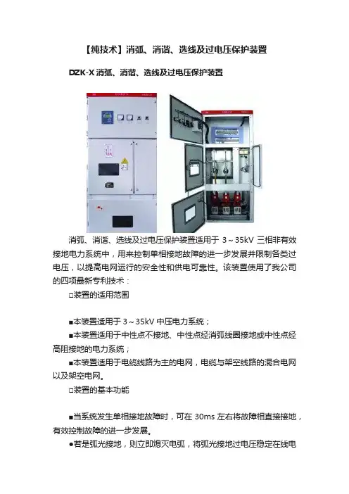 【纯技术】消弧、消谐、选线及过电压保护装置