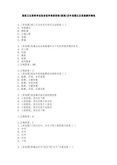 高级卫生职称考试急诊医学高级职称(副高)历年真题以及答案解析精选