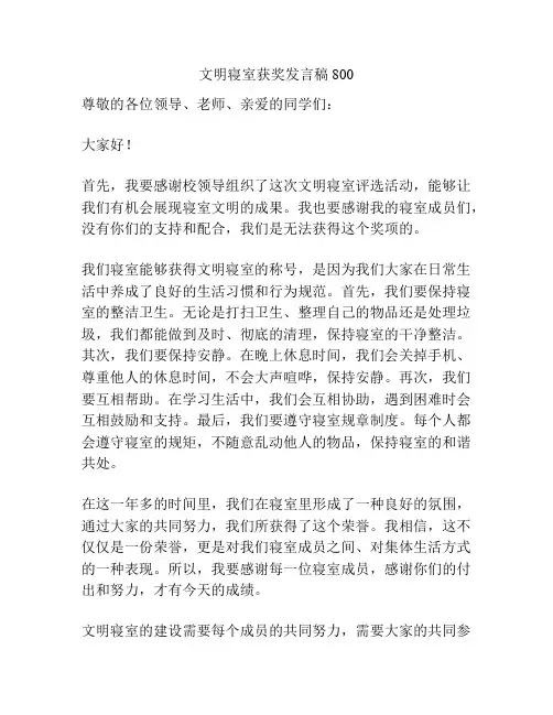 文明寝室获奖发言稿800