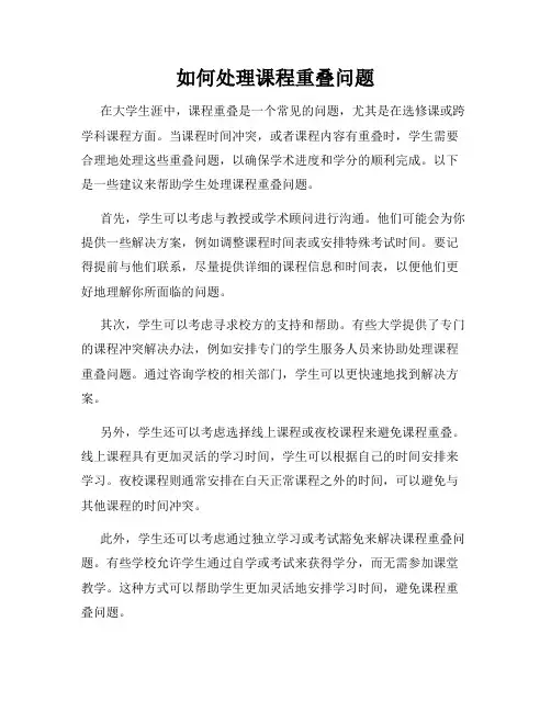 如何处理课程重叠问题