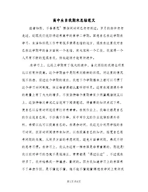 高中生自我期末总结范文(3篇)