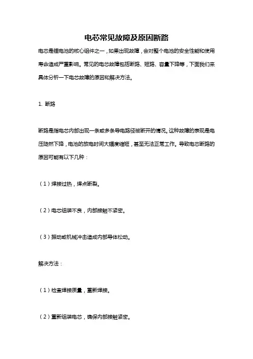 电芯常见故障及原因断路