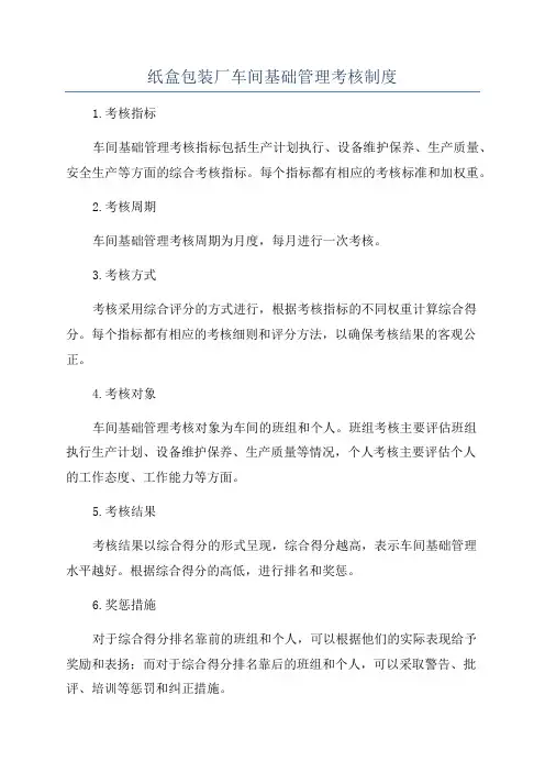 纸盒包装厂车间基础管理考核制度