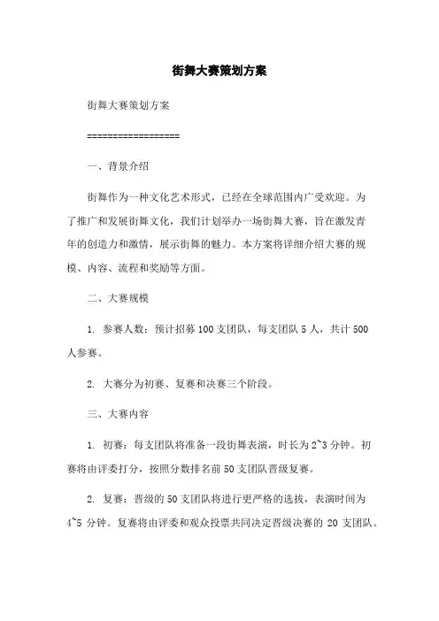 街舞大赛策划方案