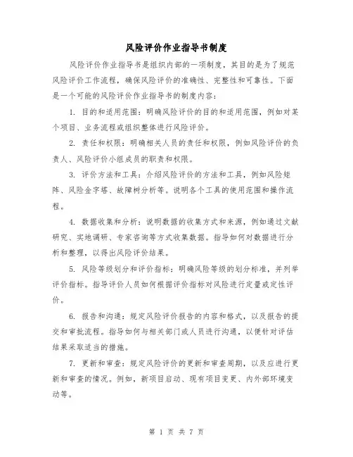 风险评价作业指导书制度(三篇)