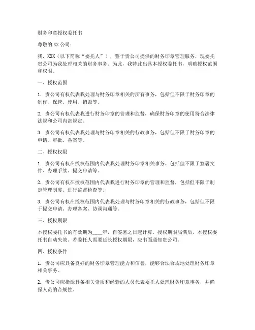 财务印章授权委托书