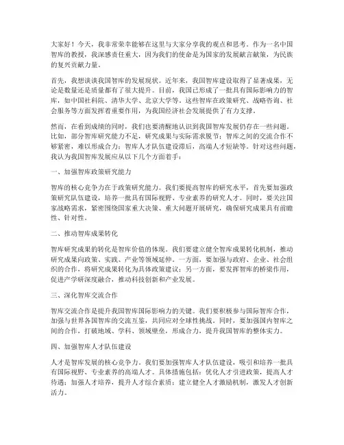 中国智库教授演讲稿范文