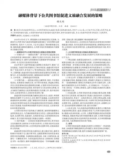 融媒体背景下公共图书馆促进文旅融合发展的策略