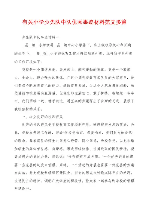 有关小学少先队中队优秀事迹材料范文多篇