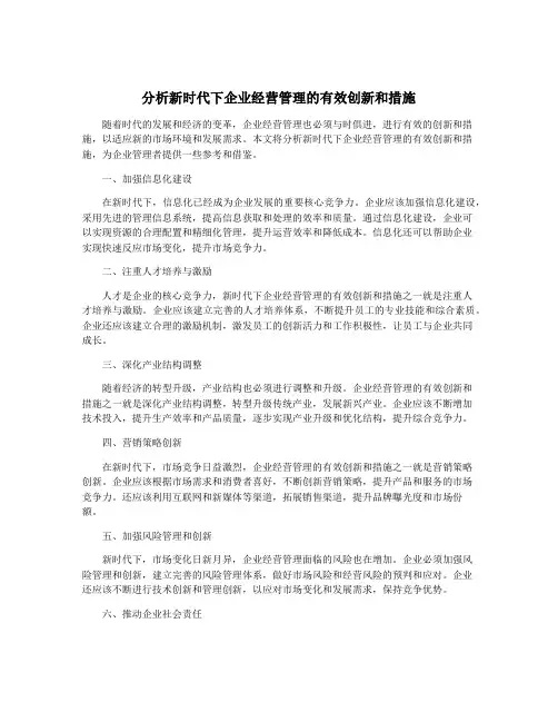 分析新时代下企业经营管理的有效创新和措施