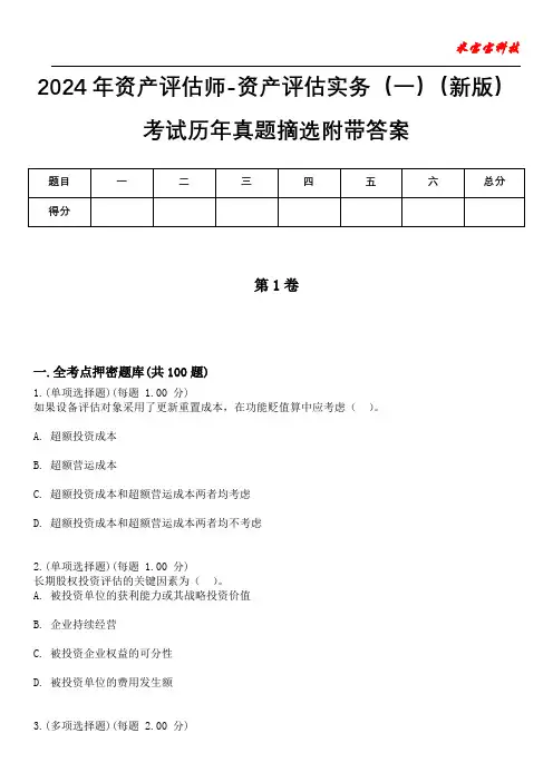2024年资产评估师-资产评估实务(一)(新版)考试历年真题摘选附带答案