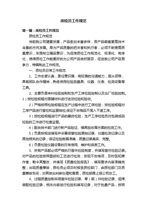 质检员工作规范