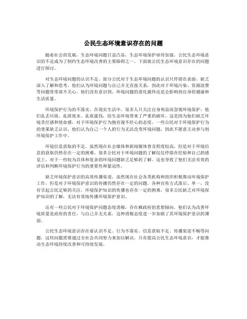 公民生态环境意识存在的问题