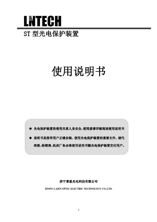 ST 型光电保护装置 使用说明书