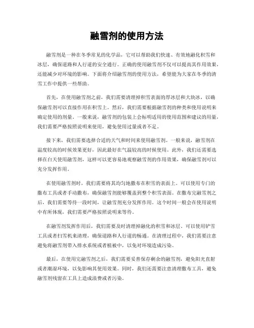 融雪剂的使用方法