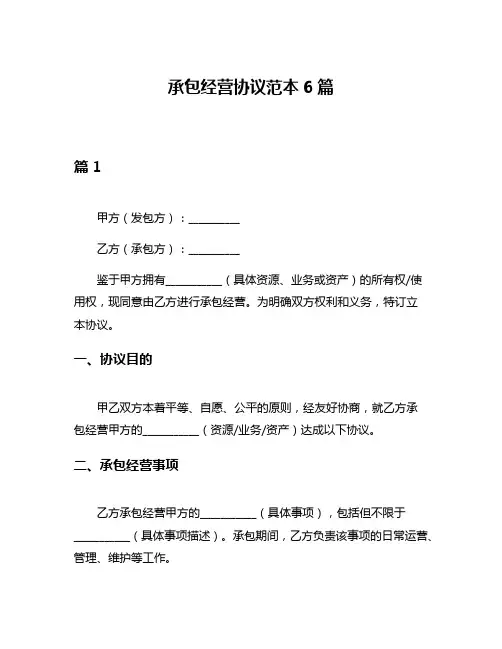 承包经营协议范本6篇