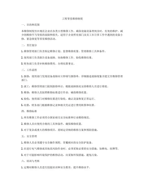 工程零星维修制度