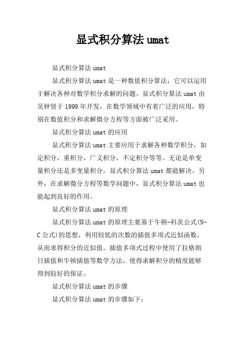 显式积分算法umat