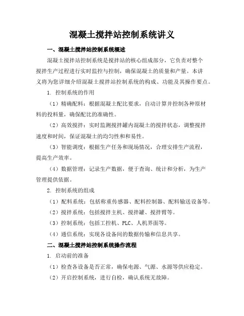 混凝土搅拌站控制系统讲义