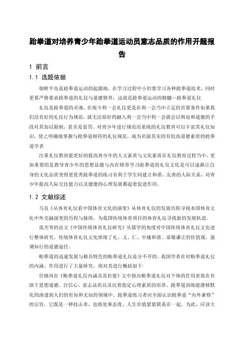 《跆拳道对培养青少年跆拳道运动员意志品质的作用开题报告3100字》