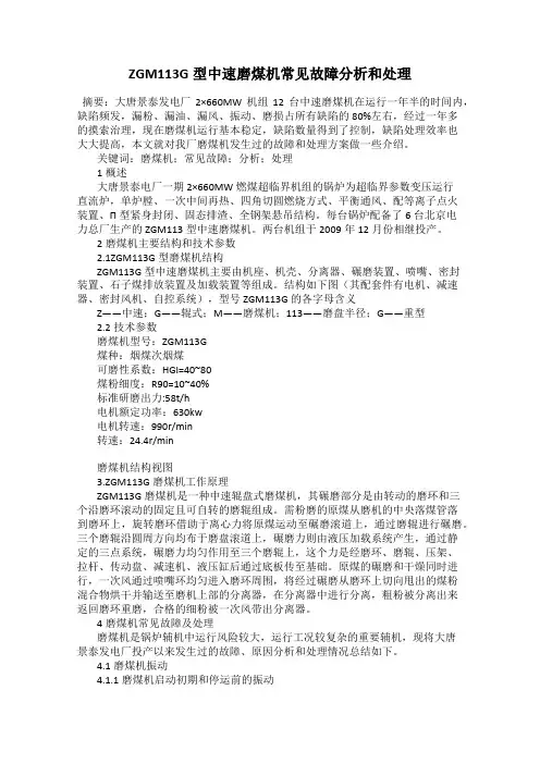 ZGM113G型中速磨煤机常见故障分析和处理