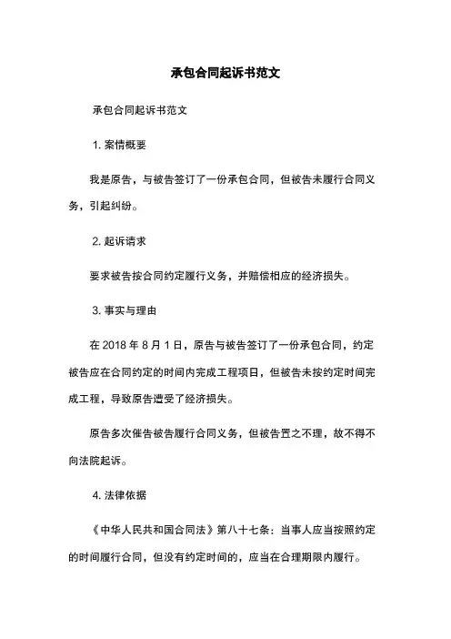 承包合同起诉书范文