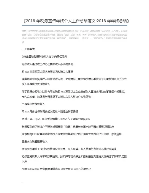 2018年税务宣传年终个人工作总结范文2018年年终总结