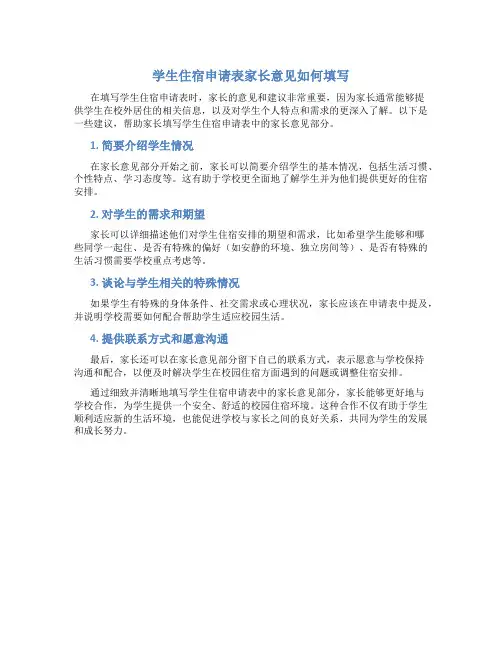 学生住宿申请表家长意见怎么写