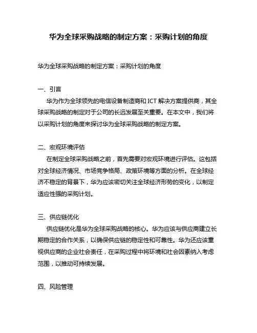 华为全球采购战略的制定方案：采购计划的角度