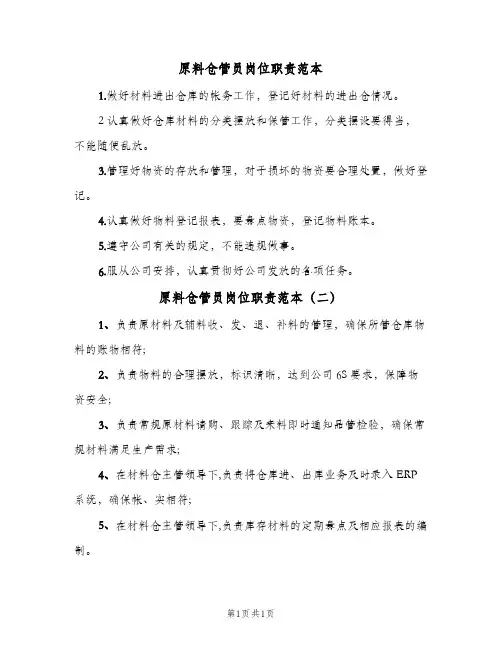 原料仓管员岗位职责范本(2篇)