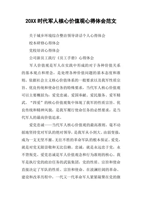 20XX时代军人核心价值观心得体会范文
