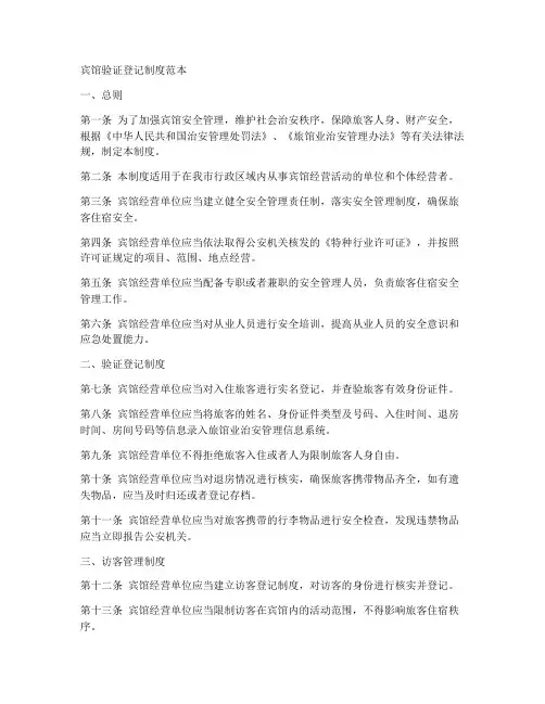 宾馆验证登记制度范本