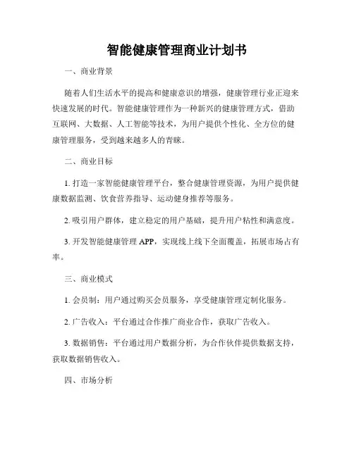 智能健康管理商业计划书