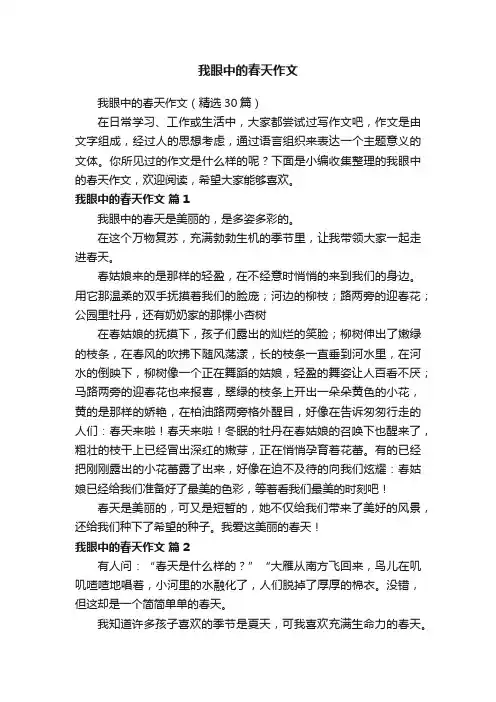 我眼中的春天作文（精选30篇）