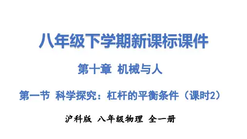 科学探究：杠杆的平衡条件(课件)八年级物理下册(沪科版)