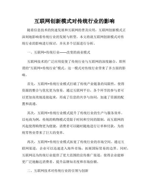 互联网创新模式对传统行业的影响