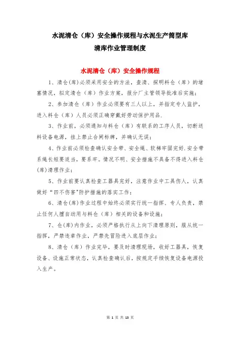 水泥清仓(库)安全操作规程与水泥生产筒型库清库作业管理制度